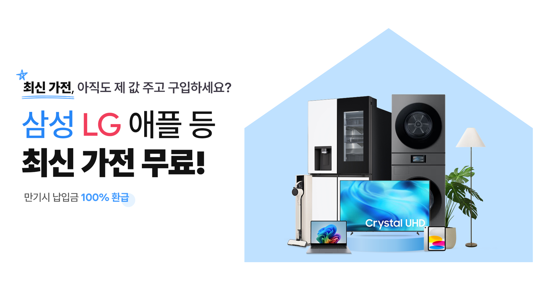 최신 가전, 아직도 제 값 주고 구입하세요? 삼성 LG 애플 등 최신 가전 무료! 만기 시 납입금 100% 환급
